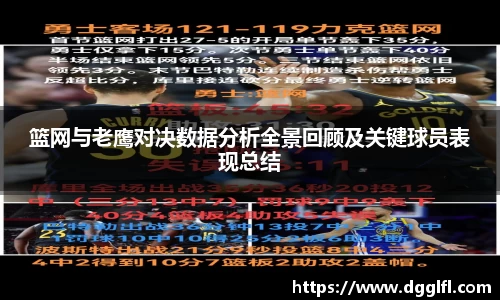 篮网与老鹰对决数据分析全景回顾及关键球员表现总结