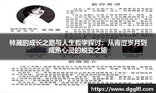 林葳的成长之路与人生哲学探讨：从青涩岁月到成熟心灵的蜕变之旅