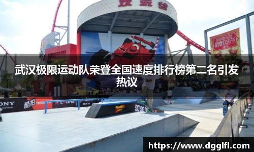 武汉极限运动队荣登全国速度排行榜第二名引发热议
