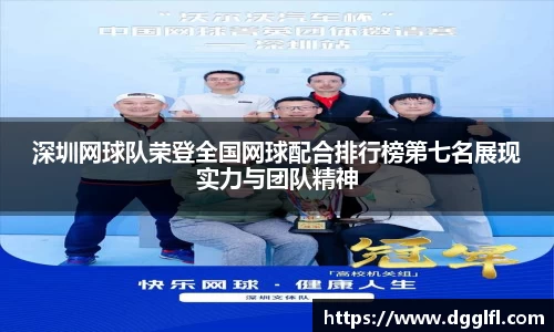 深圳网球队荣登全国网球配合排行榜第七名展现实力与团队精神
