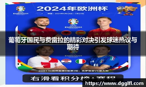 葡萄牙国民与费雷拉的精彩对决引发球迷热议与期待