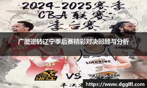 广厦逆转辽宁季后赛精彩对决回顾与分析