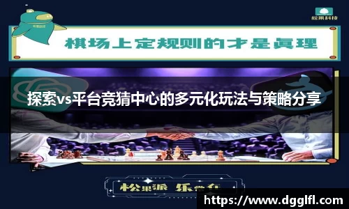 探索vs平台竞猜中心的多元化玩法与策略分享