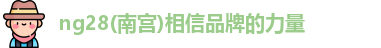 ng28南宫